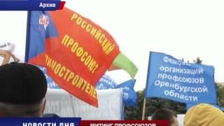 Митинг профсоюзов