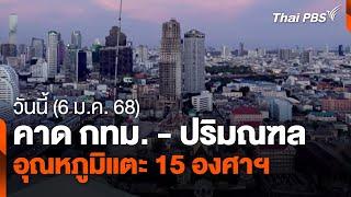 สภาพอากาศวันนี้ คาด กทม. - ปริมณฑล อุณหภูมิแตะ 15 องศาฯ | วันใหม่ ไทยพีบีเอส | 6 ม.ค. 68