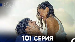 Черная Любовь 101 Серия (Русский Дубляж) - FULL HD