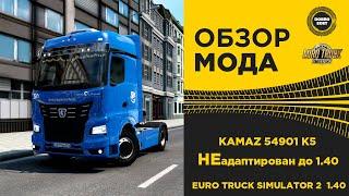  ОБЗОР МОДА KAMAZ 54901 К5 ETS2 1.40