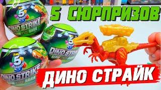 ДИНОЗАВРЫ 5 SURPRISE Zuru / DINO Strike 5 СЮРПРИЗОВ