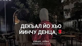 Дала декъала йойла са йиша Песня для сестры