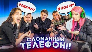 ИСПОРЧЕННЫЙ ТЕЛЕФОН ЧЕЛЛЕНДЖ С My Pack!!