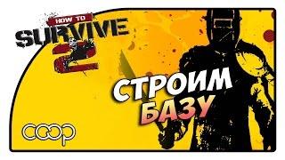 HOW TO SURVIVE 2 / СТРОИМ БАЗУ / КООП (PC)