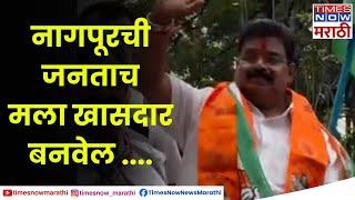 NAGPUR VIKAS THAKARE| नागपूरची जनता मला खासदार बनवेल, माझ्यापूढे कोणतही आव्हान नाही