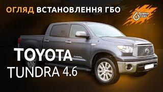 ГАЗ на Toyota Tundra 4.6 - Установка ГБО Lovato | Время Газа