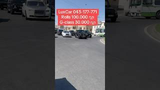 #luxcar #automobile #rek #rec #прокат #love #rentacar #duet #armenia #wedding #rollsroyce #gclass