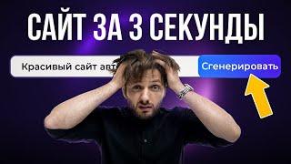 НЕЙРОСЕТЬ СДЕЛАЛА САЙТ ЗА 3,07 сек. Веб-дизайнеры больше не нужны…