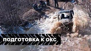 Подготовка к ОКС