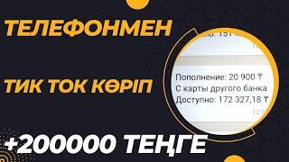 +20000 теңге тик ток көріп отырып ақша тап  телефонмен ақша табу табыс табу