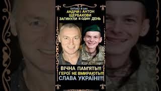 Батько й син віддали життя за Україну #яворина #гіга #гуля #залевські #петренко #хом'юк #костюк