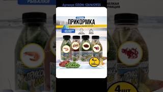 Прикормка для зимней рыбалки. Артикул OZON: 1261612925 #прикормка #прикормкадлярыбалки #зимняя