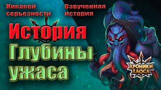 Хроники Хаоса. История события Глубины ужаса. Озвученная.