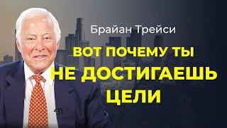 Брайан Трейси: Как сохранять мотивацию и правильно ставить цели: 3 простых совета