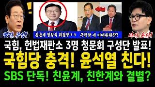 국힘당 충격! 윤석열 친다!...SBS단독! 친윤계, 친한계와 결국 결별?..국힘, 헌법재판관 3명 청문회 구성! 김무성 실패 다음 비대위원장은 이사람?