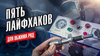 5 Хитростей для ОБЖИМА РВД!