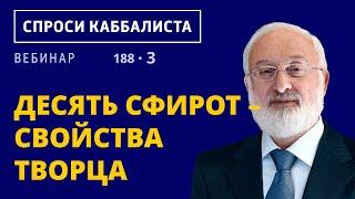 Десять сфирот – свойства Творца