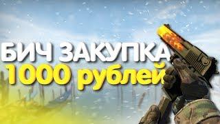 ИНВЕНТАРЬ ЗА 1000 РУБЛЕЙ - БИЧ ЗАКУПКА (CS:GO)