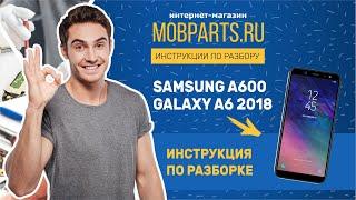 КАК РАЗОБРАТЬ SAMSUNG A600/SAMSUNG GALAXY A6 2018 РАЗБОРКА