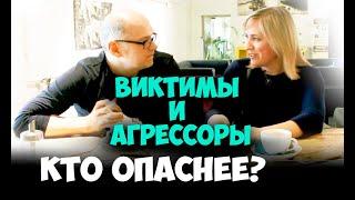 Соционика. Кто опаснее, виктимы или агрессоры?