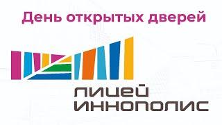 День Открытых Дверей  ГАОУ "Лицей Иннополис"