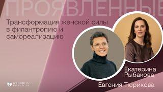 «Проявленные»: Евгения Тюрикова о женской самореализации и филантропии.