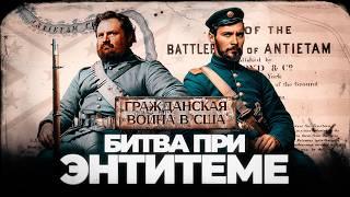 Гражданская война в США: Мэрилендская кампания. Битва при Энтитеме.