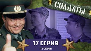 Сериал СОЛДАТЫ. 12 Сезон. 17 Серия. (Черная полоса в отношении с ротным)