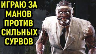 ИГРАЮ ЗА РАЗНЫХ МАНОВ ПРОТИВ СИЛЬНЫХ ИГРОКОВ - Dead by Daylight / Дед бай Дейлайт