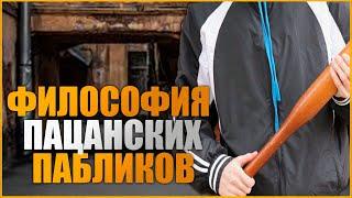 ФИЛОСОФИЯ ПАЦАНСКИХ ПАБЛИКОВ ВКОНТАКТЕ