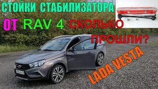 Лада Веста стойки стабилизатора от Toyota Rav 4 СКОЛЬКО ПРОШЛИ!?