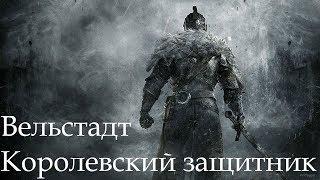 Dark Souls 2 SotFS. БОСС: ВЕЛЬСТАДТ, КОРОЛЕВСКИЙ ЗАЩИТНИК [NG+]