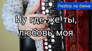 Разбор на баяне! Ну где же ты, любовь моя? Обучающее видео. #баянист_Евгений_Попов