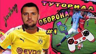 FIFA 20 ГАЙД ЗАЩИТА ЖОКЕЙ. ХВАТИТ ОТНИМАТЬ МЯЧ С УСКОРЕНИЕМ.