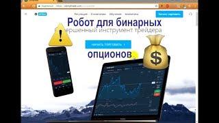 Робот для бинарных опционов Олимп Трейд olymptrade