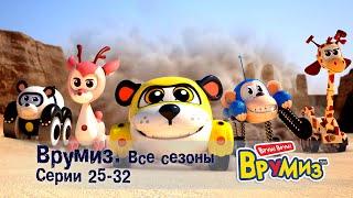 Врумиз –Все сезоны! Серии 25-36 -  Мультфильмы про машинки - Сборник