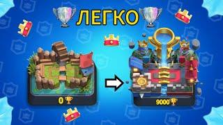 КАК ЛЕГКО ПОДНЯТЬ КУБКИ В CLASH ROYALE 