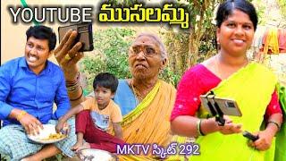 Village Comedy YOUTUBE ముసలమ్మ || COMEDY SKIT || MKTV SKIT #VILLAGE MKTV #MKTV MKTV SKIT#292