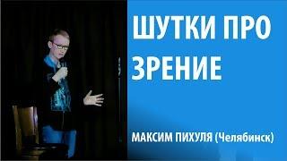 Плохое зрение. Стендап. Максим Пихуля