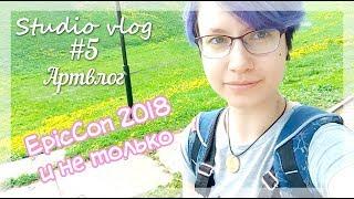 Studiovlog #5|EpicCon2018 + новые материалы