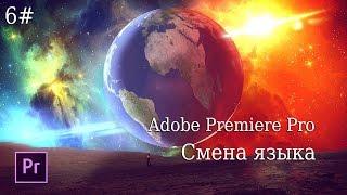 6# Premiere Pro - Как изменить язык в премьере