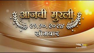 आजची मुरली | 21 Oct 2024 | मराठी मुरली | Aaj Chi Murli | Marathi Murli | Marathi Murli with Text