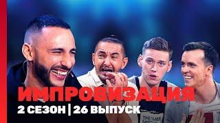 ИМПРОВИЗАЦИЯ: 2 сезон | 26 выпуск @TNT_shows