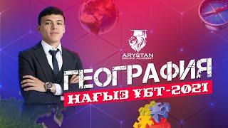 Нағыз ҰБТ-2021 география [2]