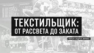 ТЕКСТИЛЬЩИК: От рассвета до заката