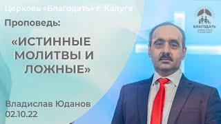 Владислав Юданов: Истинные молитвы и ложные (2 октября 2022)