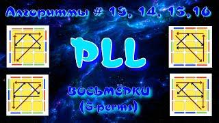 PLL АЛГОРИТМЫ | ВОСЬМЕРКИ | МЕТОД ФРИДРИХ