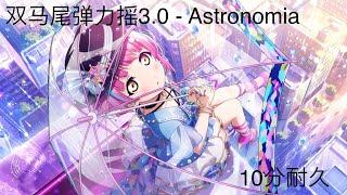 双马尾弹力摇3.0 - Astronomia  10分耐久