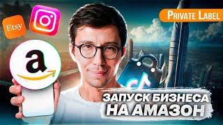 Запуск бизнеса на Амазон. Инструкция для Private Label