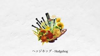 ヘッジホッグ / えるの  (cover) - Hedgehog